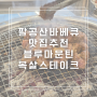 팔공산 바베큐 맛집 블루마운틴 부모님이랑 식사 목살스테이크 먹고 온 후기