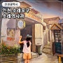 소래포구 여행 아이와 가볼만한곳 소래역사관 입장료 주차 후기