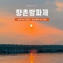 남해 낚시 포인트 향촌방파제 초보 원투 낚시