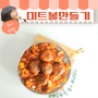 아이반찬 토마토소스 수제 미트볼 만들기