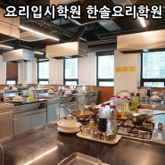 강남 요리입시학원 한식조리사자격증 한솔요리학원 직접 가보니 넘 좋네요