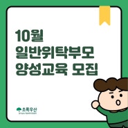 10월 일반위탁부모 양성교육 모집