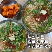 멸치 국물 제대로 서면 칼국수 맛집 기장손칼국수