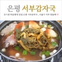 성시경 먹을텐데 맛집 가성비 좋은 감자탕 서부감자국