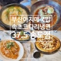 송도 부산아지매국밥 속초코다리냉면 37.5 송도점 내돈내산 솔직후기