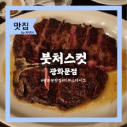 시청역 맛집 붓처스컷 광화문점 다인힐 20주년 할인 단체모임 추천