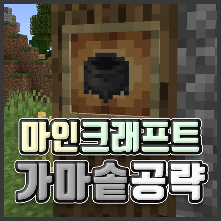 【마인크래프트】 가마솥 조합법 및 사용법 공략 : 네이버 블로그