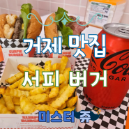 거제 여행 추천 수제버거 맛집 서피 버거 매미성 본점