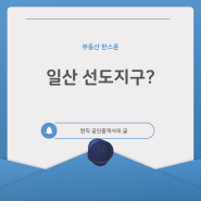 일산 재건축 선도지구 지정 현 상황(주민동의율 어디까지 진행?)