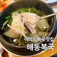 [여의도] 해동복국 : 내 기준 전국 최고의 복국 전문점 여의도 노포 맛집