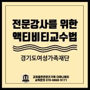 양성평등 부모교육 전문 강사 연수 역량강화 교육 액티비티 교수법 강의기법 경기도여성가족재단