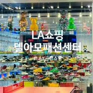 미국 LA 쇼핑 토랜스 델아모 쇼핑센터 LAX 공항 쇼핑 미국서부 LA여행