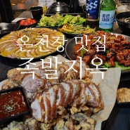 온천장 술집 족발지옥 : 냉채족발, 불족발 후라이드족발 맛집 메뉴 다 뿌순 후기