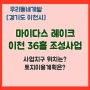 마이다스 레이크 이천 36홀 조성사업 (경기도 이천시) [우리동네개발이야기]