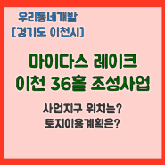 마이다스 레이크 이천 36홀 조성사업 (경기도 이천시) [우리동네개발이야기]