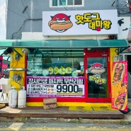 강화핫도그 맛집 [핫도그대마왕]