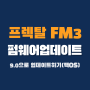 프렉탈FM3 펌웨어업데이트 Ver 9.0