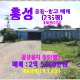 [홍성 공장~창고 매매] 홍성군 장곡면 가송리 / 공장용지 655평, 공장 / 143평, 그리고 창고, 사무실 / 91평,(광천 시내에서 5.8km)