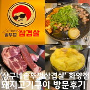 어린이대공원역맛집 상구네솥뚜껑삼겹살 화양점 방문후기