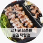 홍대 맛집 신촌역 맛집 고기꾼김춘배 숲길직영점