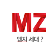 MZ에게 답이 없는 이유