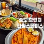 인천대입구역 송도타임스페이스 맛집 엠케이 mk