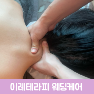 평촌/안양 웨딩케어 맞춤케어 신부관리는 평촌이레테라피에서 고객님의 리뷰 !