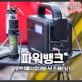 캠핑용 배터리 아이뮤즈 루트웨이 파워뱅크 인산철 200w 추천