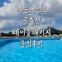 충남 공주 :: 바운스캠프 공주점 테이블패키지 상세 후기 + 사진많음주의