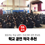 비보이 공연은 언제나 진조크루와 함께! 찾아가는 학교 공연 추천 : 강연 콘서트 교육형 프로그램