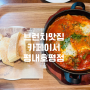 브런치와 여유를 즐길 수 있는 맛집 카페이서 평내호평점