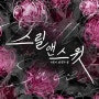 [현대로맨스소설★★]19 스릴 앤 스윗 (Thrill Sweet) / 이윤미 - 스릴러, 연쇄 살인마, 형사남