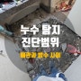 누수탐지 천장누수 배관누수와 방수공사의 범위