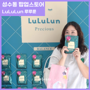 성수동 루루룬 팝업 (LuLuLun) 마스크팩 후기