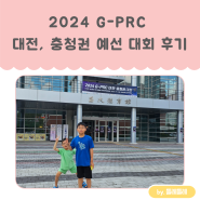 아깽이들의 2024 G-PRC 대전, 충청권 지역 예선 참가 후기