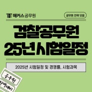 검찰공무원 2025년 시험일정 및 경쟁률, 시험과목