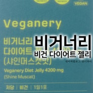 비거너리 비건 다이어트 젤리 veganery 건강한다이어트 배변활동UP 맛있는 비건다이어트젤리