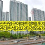 안산단원구아파트경매(초지동)권리분석[2023타경55678]_경매학원추천(강의교육공부)