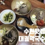 수원 오목천동 맛집 대궐막국수 동치미막국수와 수육 가족외식 후기 웨이팅 정보