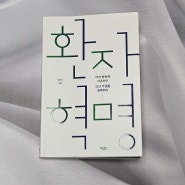 환자 혁명 조한경