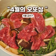 가산디지털단지 맛집 4월의오또상 배민이용후기(고등어봉초밥, 스키야키)