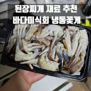 바다미식회 살이꽉찬 냉동 꽃게, 된장찌개 재료로 좋아요