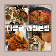 서울대공원 맛집 주차가 편하고 가족외식 하기 좋은 다당골 과천본점