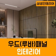 진주인테리어 / 우드 (루바보드) 패널 인테리어의 장점과 시공비용