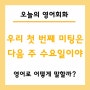 우리 첫 번째 미팅은 다음 주 수요일이야 영어로? Our first meeting is next Wednesday