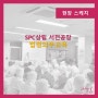 [교육하는날]법정의무교육-SPC산립 서천공장/김하얀 대표