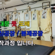 [동대문옷도매] 미싱공장 봉제공장 재봉공장 옷패턴 의류패턴 제작 남여의류 옷 도매 소매 샘플제작 10년이상 경력 재봉베타랑 들이 옷을 잘 만듭니다