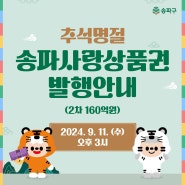 송파사랑상품권 2차 9월 11일 15시 발행!