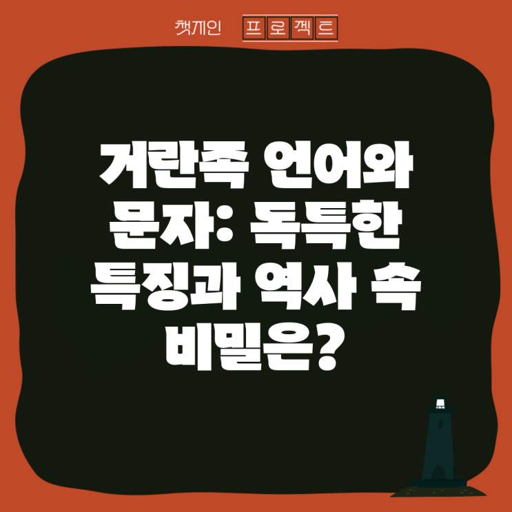 거란족 언어와 문자: 독특한 특징과 역사 속 비밀은? : 네이버 블로그