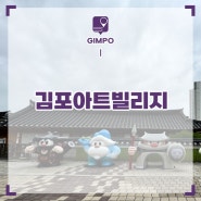 경기도 갈만한곳 서울 근교 데이트 나들이 김포아트빌리지